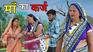 माँ का कर्ज | Chhoti Kavita Joshi & Aakash Selothiwala | Usha Maa | Heart Touching Story 2023