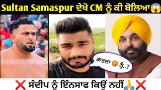 Sultan Samaspur ਦੇਖੋ ਕੀ ਬੋਲਿਆ CM Bhagwant Maan ਨੂੰ ਕੀ ਕਿਹਾ,😱। Kabaddi।