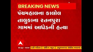 Panchmahal: પંચમહાલના કાલોલ તાલુકાના રતનપુરા ગામમાં આધેડની હત્યા કરી દેવામાં આવી