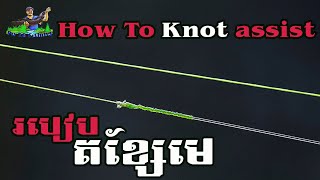 របៀបតខ្សែកាបូន ( ខ្សែមេ) How to knot assist