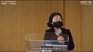 2021 청주공예비엔날레 본전시 | 공예포럼 강연영상 | 정연택 (명지전문대학교 명예교수 )