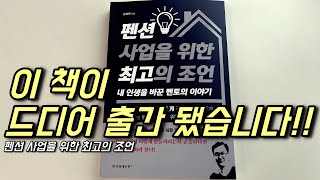 펜션사업을 위한 최고의 조언, 드디어 출간!!!