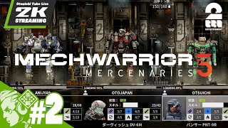 #2【傭兵稼業】おついち,兄者,弟者の「MechWarrior 5: Mercenaries」【2BRO.】