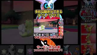 【ポケモンSV】テツノツツミの技で悩んでる方…これはどうですか？ #スカーレット #バイオレット #ポケモンsv #ポケモンランクマ #テツノツツミ #パラドックスポケモン