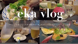 〔 vlog 〕タイ×アジアン料理｜社会人夫婦の休日｜KATLUANG ｜熊本 並木坂 ランチ