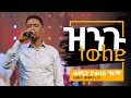 ዝንጉ ትውልድ - Zingu Tewlid (Live Version) || Yohannes Girma ft. Zetseat Choir