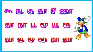 உயிர்மெய் எழுத்துக்கள் | ஊ வரிசை | கூ - னூ