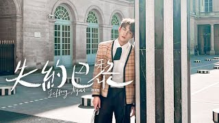 Jeffrey Ngai 魏浚笙 - 失約巴黎 Before Sunset (Official Music Video)