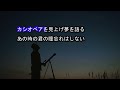 【dtmカラオケ】the alfee（ジ・アルフィー）「星空のディスタンス」（ガイドメロディなし）