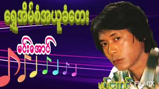 ရွှေအိမ်စံအယူခံတေး ( ဆို/ မင်းအောင် )