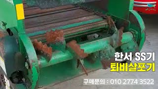 [신바람 중고농기계밴드 경북 SS기 종합 농기계 ☎️ 최성훈 회원님]한서 ss기 퇴비살포기 - 중고트랙터  스키로더 굴삭기 화물트럭 매매 직거래 장터 사이트 (관리기.com)