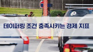 [모닝타임즈] 테이퍼링 조건 충족시키는 경제 지표