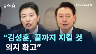 “김성훈, 끝까지 대통령 지킬 것…의지 확고” / 채널A / 뉴스A