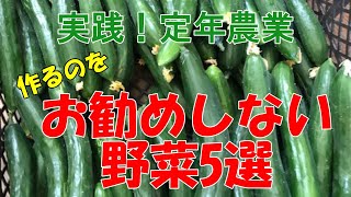 定年農業　作るのにお勧めしない野菜5選