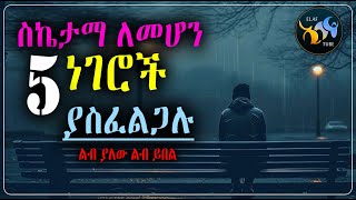 ስኬታማ ለመሆን 5 ነገሮች ያስፈልጋሉ || ልብ ያለው ልብ ይበል ||  @ElafTube