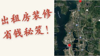 Project Update rental property ep 11 * [美国出租房装修日记] 出租房装修省钱秘笈！通货膨胀下，装修材料，人工费涨，涨，涨！大家跟我一起学省钱！