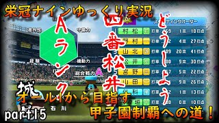 【栄冠ナインゆっくり実況】ＡＬＬ1から目指す甲子園制覇【part15】パワプロ2020【eBASEBALLパワフルプロ野球2020】