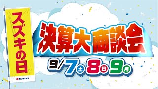 【スズキ自販京都】スズキの日　決算大商談会　2024年9月7日(土)～9月9日(月)