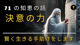 決意の力 - 71の知恵の話があなたが賢く生きるのを助けます