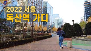 독산역 2번출구 가산디지털단지 산책 Walk on Gasan Digital Complex nearby Doksan stn. 【4K】