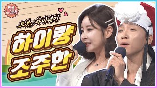 트롯,마이웨이 💕트롯 재능꾼들! 하이량,조주한과 함께하는 인생노래방🎤  | KBS 231006 부산