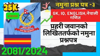 Nepal Police Jawan Likhit Model Questions 2081| भाग- 3 | प्रहरी जवान लिखित प्रश्नपत्र 2081