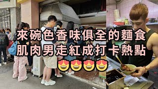 #Lato如是說 : 來碗色香味俱全的麵食 肌肉男走紅成打卡熱點