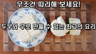 How to eat radish and tofu 300 times more deliciously! Easy tofu recipe