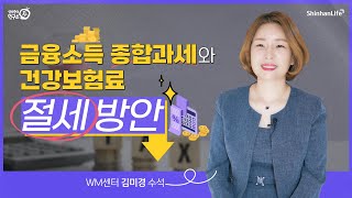 [상속증여연구소TV] 금융소득종합과세와 건강보험료 절세 방안