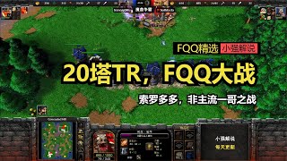 20塔TR，FQQ大战索罗多多，非主流一哥之战，魔兽争霸3