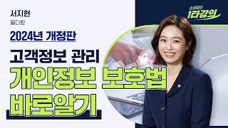 (1분 하이라이트) 소중한 고객정보 지키기🔒 24년 개인정보 보호법 바로알기!