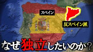 なぜカタルーニャ州はスペインから独立したいのか【ゆっくり解説】