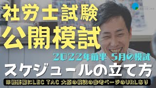 第26回【社労士試験】大手予備校おすすめの模試の受け方 スケジュールの立て方〜前半5月〜| 社会保険労務士法人オフィスねこの手