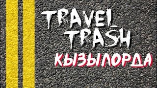 Zaz_Travel_Go Travel Trash Кызылорда: Путешествие  Украинца на Запорожце по Казахстану