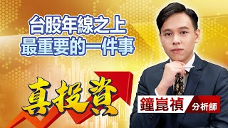 中視【真投資】20230131  #鐘崑禎：台股年線之上 最重要的一件事 #中視新聞 #真投資