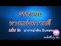 ธรรมบท ฯ ep 100 ปาปวรรค เรื่องที่ 6 ไม่ควรดูหมิ่นบุญ พิฬาลปทกเศรษฐี