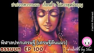 ธรรมบท ฯ EP 100 ปาปวรรค เรื่องที่ 6 ไม่ควรดูหมิ่นบุญ : พิฬาลปทกเศรษฐี