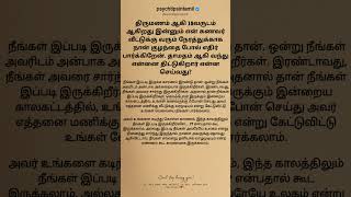 திருமணம் ஆகி 15வருடம் ஆகிறது #psychtipsintamil