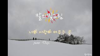 칼의빛그림(너의 사랑이 머무는 곳-Daydream)