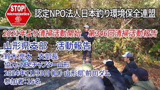 2024年第346回山形県支部 清掃活動報告「STOP！マイクロプラスチック 清掃活動報告」 2024.11.3未来へつなぐ水辺環境保全保全プロジェクト