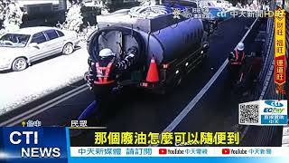 【每日必看】沒人管?! 槽車當街開人孔蓋 插管偷排廢油 @中天新聞CtiNews 20220128