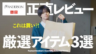 【正直レビュー】これは買い！アパレルディレクター厳選アイテム３選！【UNIQLO】