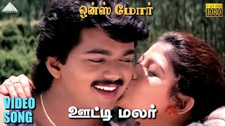 ஊட்டி மலர் HD Video Song | ஒன்ஸ் மோர் | விஜய் | சிம்ரன் | தேவா