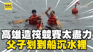 高雄大港造筏競賽太盡力了！父子划到「船沉水裡」仍繼續@newsebc