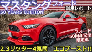 [試乗]フォード マスタング　力こそパワー！漢のロマンが詰まったマッスルカーをご紹介🤓