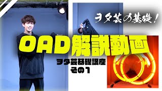 【Hako】ヲタ芸基礎講座「OAD」編/Tutorial for Wotagei -the ABC of OAD-