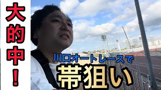 川口オートレースで帯狙いした結果、大勝ちしました。