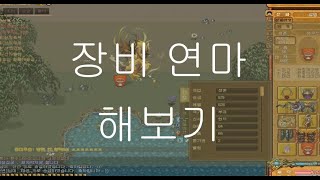 [바람의나라] 장비 연마 해보기