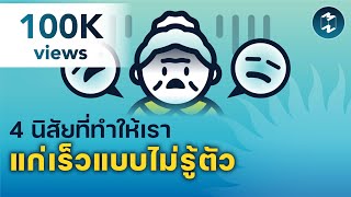 4 นิสัยที่ทำให้เรา แก่เร็วแบบไม่รู้ตัว | 5 Minutes Podcast EP.1522