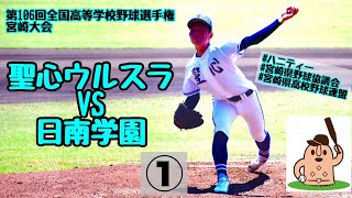 【夏大2024】「聖心ウルスラ」VS「日南学園」～①～第106回全国高等学校野球選手権宮崎大会♪